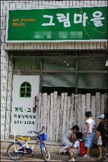 송은주 미술치료사가 현재 꾸려나가고 있는 미술치료실 '그림마을'앞에는 마을 아이들이 진을 치고 있었다. 